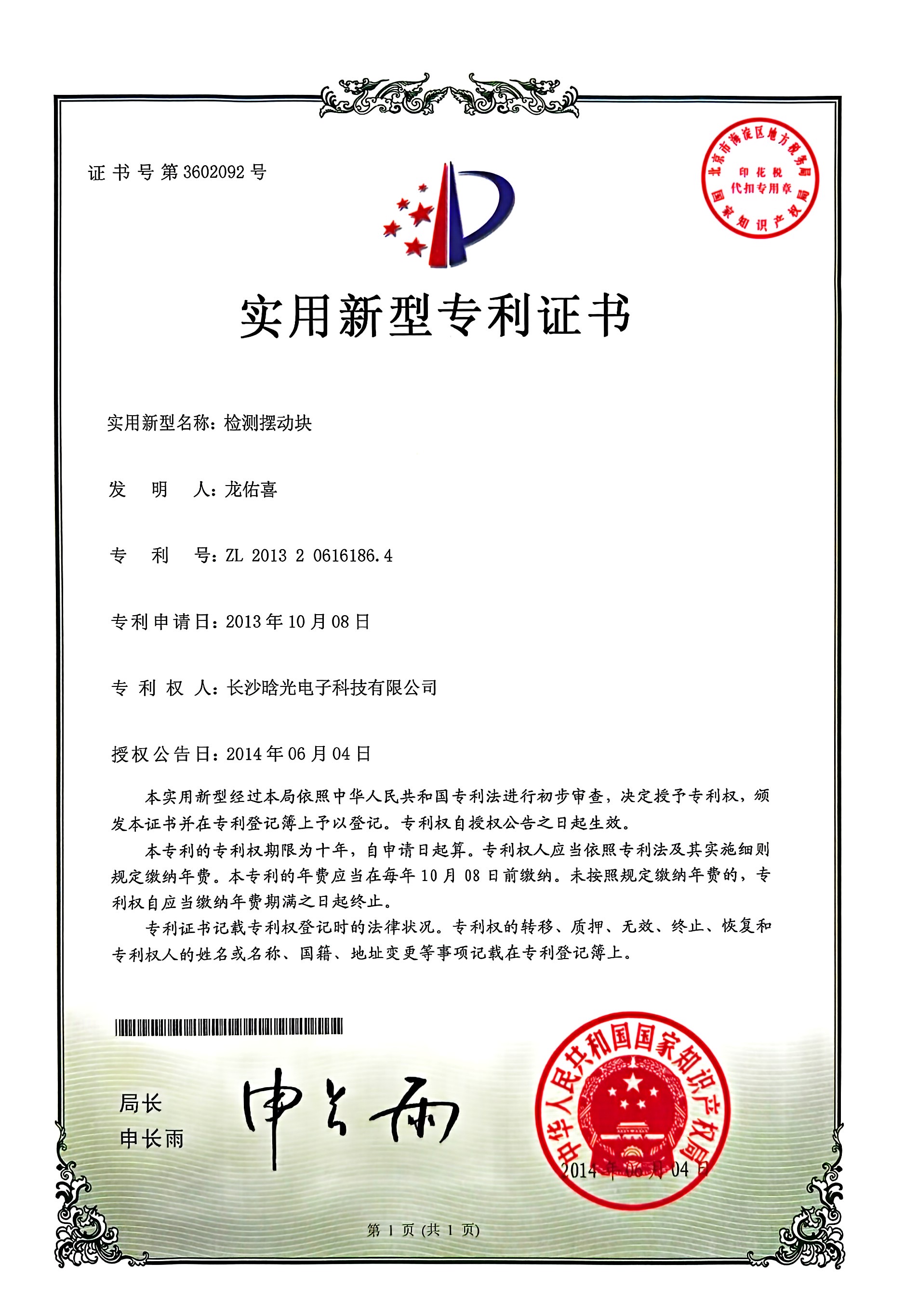 實(shí)用新型-檢測擺動(dòng)塊