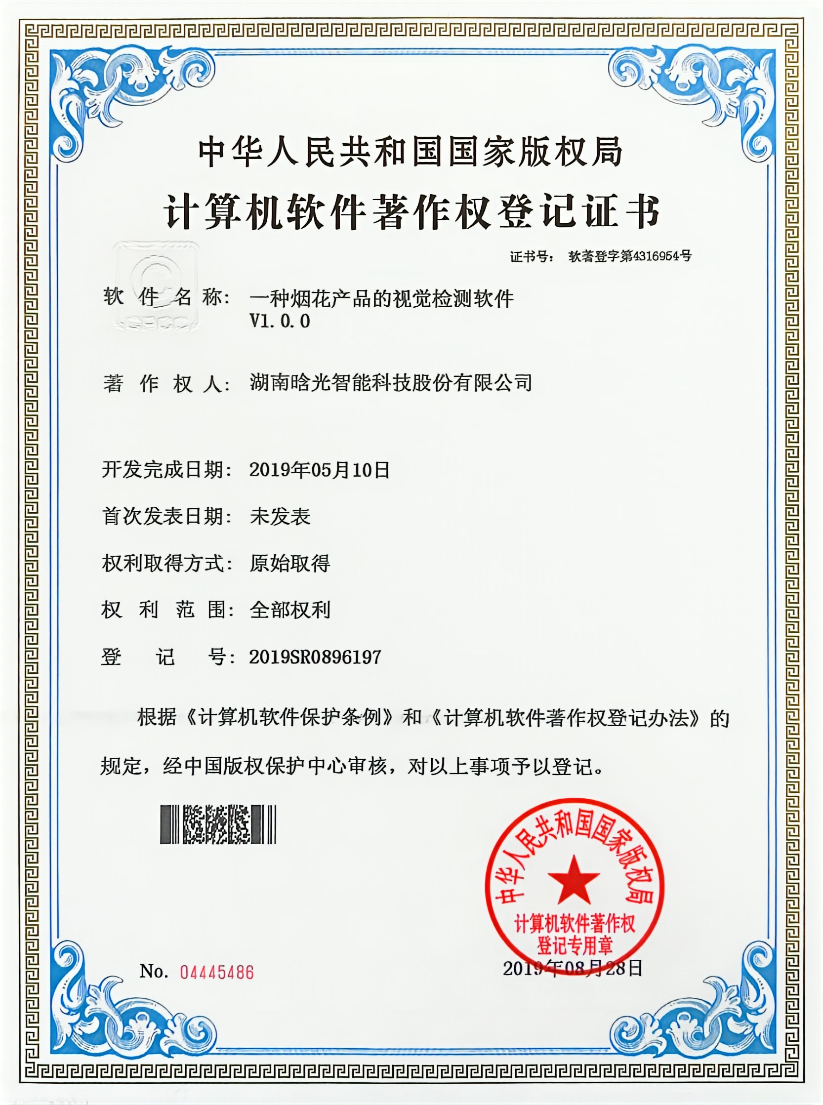 計(jì)算機(jī)軟件著作權(quán)-一種煙花產(chǎn)品的視覺檢測軟件