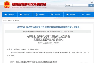 重磅！湖南出臺(tái)政策，支持煙花爆竹產(chǎn)業(yè)轉(zhuǎn)型升級(jí)高質(zhì)量發(fā)展！