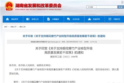 重磅！湖南出臺政策，支持煙花爆竹產業轉型升級高質量發展！